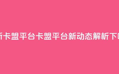 最新卡盟平台(卡盟平台新动态解析) 第1张 最新卡盟平台(卡盟平台新动态解析) 第1张