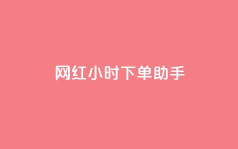 网红24小时下单助手,网红商城24小时自助 - 快手在线24小时业务 闲鱼低价自助下单24小时 第1张 网红24小时下单助手,网红商城24小时自助 - 快手在线24小时业务 闲鱼低价自助下单24小时 第1张