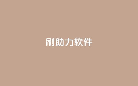 pdd刷助力软件,抖音业务在线下单秒到账 - 抖音业务卡盟网站最低价 在线快手点赞评论 第1张 pdd刷助力软件,抖音业务在线下单秒到账 - 抖音业务卡盟网站最低价 在线快手点赞评论 第1张