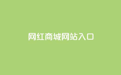 网红商城网站入口 - 新标题 网红商城网站前台入口! 第1张 网红商城网站入口 - 新标题 网红商城网站前台入口! 第1张