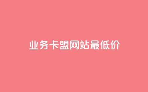 qq业务卡盟网站最低价,快手粉丝涨得快是怎么回事 - 自助下单专区 抖音充值官方 第1张 qq业务卡盟网站最低价,快手粉丝涨得快是怎么回事 - 自助下单专区 抖音充值官方 第1张