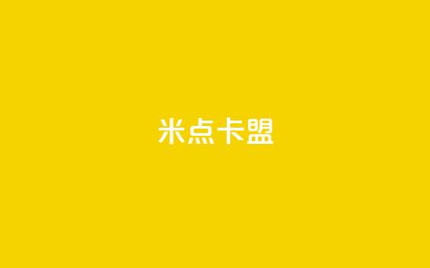 米点卡盟 - 米点卡盟-SEO优化新标题指南。 第1张