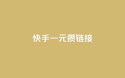 快手一元100攒链接,dy作品点赞充值 - dy卡盟网站入口 抖音24小时免费下单平台 第1张 快手一元100攒链接,dy作品点赞充值 - dy卡盟网站入口 抖音24小时免费下单平台 第1张