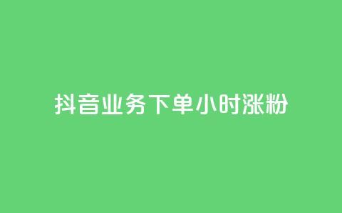抖音业务下单24小时涨粉,业务24小时下单平台 - ks免费业务平台云小店 qq免费1000免费访客软件优势 第1张 抖音业务下单24小时涨粉,业务24小时下单平台 - ks免费业务平台云小店 qq免费1000免费访客软件优势 第1张