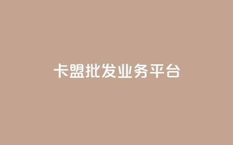 卡盟批发qq业务平台 - qq空间说说极速下单 第1张 卡盟批发qq业务平台 - qq空间说说极速下单 第1张