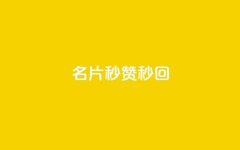 QQ名片秒赞秒回 - QQ名片秒赞与秒回攻略! 第1张