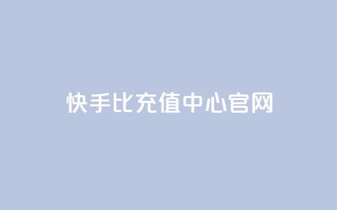 快手1比1充值中心官网 - 快手11充值官方网站查询! 第1张 快手1比1充值中心官网 - 快手11充值官方网站查询! 第1张