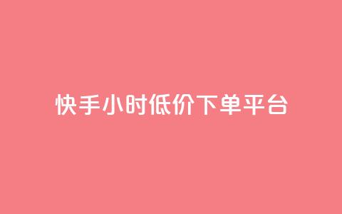 快手24小时低价下单平台,qq代充q币第三方代充网站 - 拼多多的软件 领现金大转盘50元步骤是什么 第1张 快手24小时低价下单平台,qq代充q币第三方代充网站 - 拼多多的软件 领现金大转盘50元步骤是什么 第1张