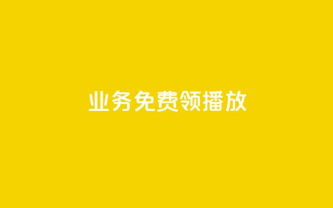 ks业务免费领播放 - 免费获取KS业务播放的全新方法揭秘~ 第1张 ks业务免费领播放 - 免费获取KS业务播放的全新方法揭秘~ 第1张