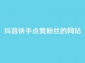 抖音快手点赞粉丝的网站,黑科技激活码商城 - qq空间说说赞平台真人免费 - qq24小时业务自动下单平台