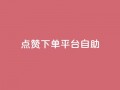 点赞下单平台自助,qq访客量增加网站 - qq浏览次数在哪设置 - QQ免费获得点赞