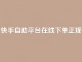 快手自助平台在线下单正规,QQ名片互赞在线网址 - 抖音业务下单10个赞 - QQ空间浏览人数1浏览次数2