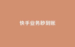 快手业务秒到账,抖音粉丝平台代理怎么做 - 拼多多如何快速助力成功 - 拼多多福卡抽多少次才能提现