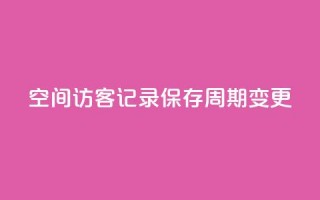 QQ空间访客记录保存周期变更