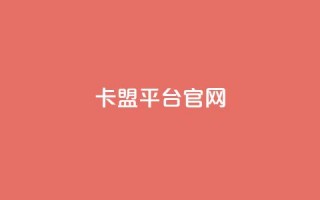 卡盟平台官网,快手24小时下单技巧和注意事项 - 粉丝平台业务网 - 抖音业务24小时在线下单免费